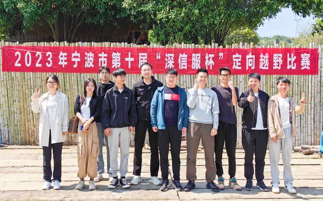 2023年宁波市第十届“深信服杯”定向越野比赛我单位荣获团体组三等奖
