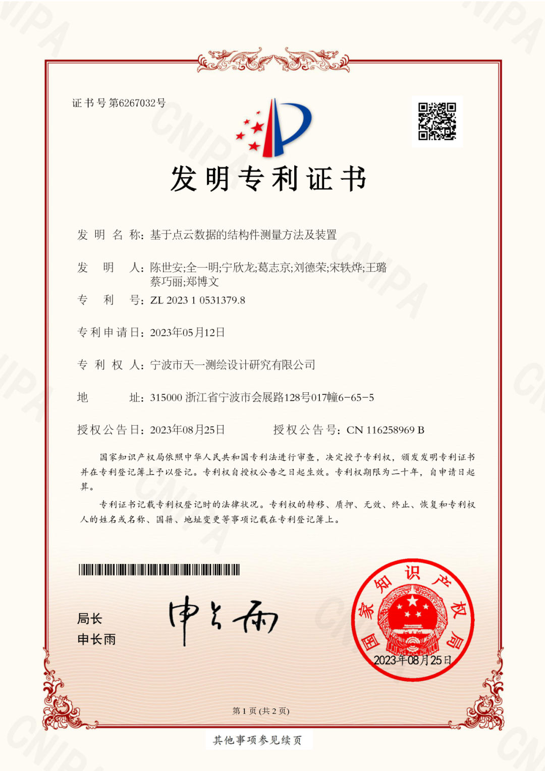 喜报 | 热烈祝贺我公司获得《基于点云数据的结构件测量方法及装置》国家发明专利授权